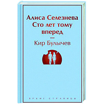 Алиса Селезнёва. Сто лет тому вперед Алиса Селезнёва. Сто лет тому вперед