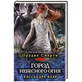 Город небесного огня. Книга шестая. Часть II