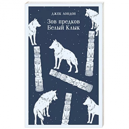 Зарубежная приключенческая литература, книга Зов предков. Белый Клык купить по низкой цене