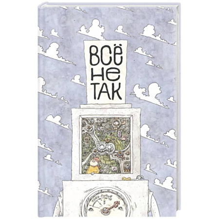 Наука. Техника. Транспорт, книга Всё не так. О принципах работы и устройстве бытовых приборов купить по низкой цене