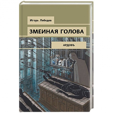 Отечественный мужской детектив, книга Змеиная голова купить по низкой цене