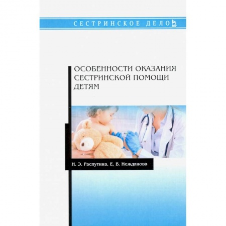 Общая педиатрия, книга Особенности оказания сестринской помощи детям. Учебное пособие купить по низкой цене