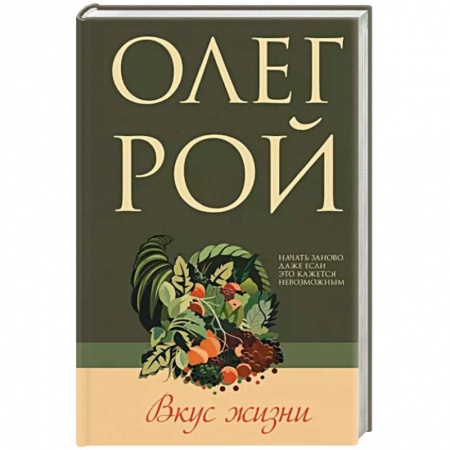 Отечественный любовный роман, книга Вкус жизни купить по низкой цене