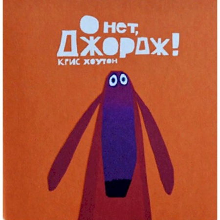 Сказки зарубежных писателей, книга О нет, Джордж! купить по низкой цене