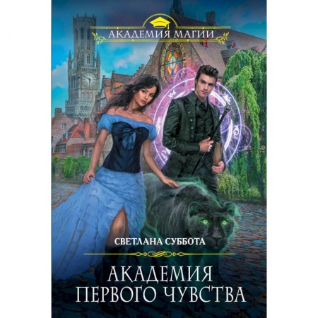 Русское фэнтези, книга Академия первого чувства купить по низкой цене