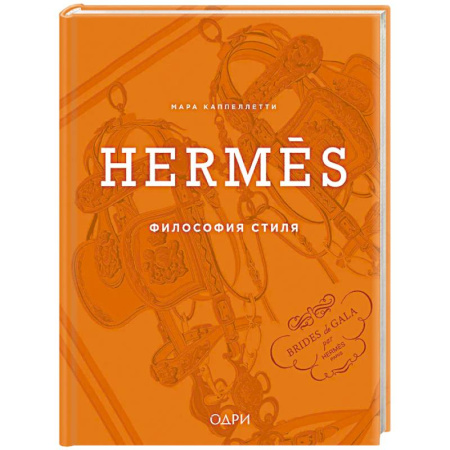 Стиль. Одежда. Украшения, книга Hermès. Философия стиля купить по низкой цене