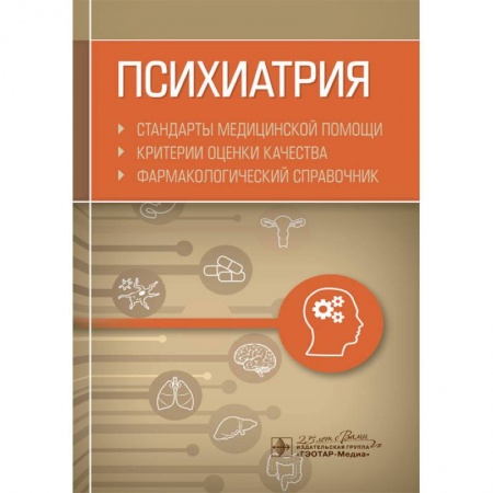 Психиатрия. Психопатология. Сексопатология, книга Психиатрия. Стандарты медицинской помощи. Критерии оценки качества. Фармакологический справочник купить по низкой цене