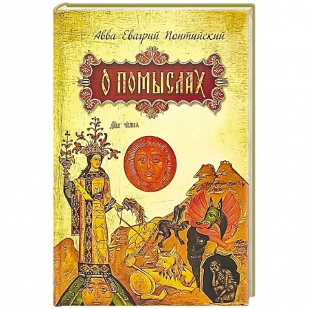 Духовная литература, книга О помыслах купить по низкой цене