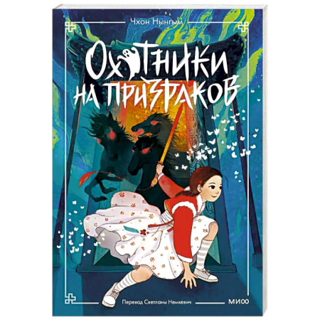 Мистика. Фантастика. Фэнтези, книга Охотники на призраков. Том 2 купить по низкой цене