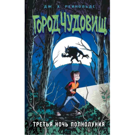 Мистика. Фантастика. Фэнтези, книга Третья ночь полнолуния купить по низкой цене