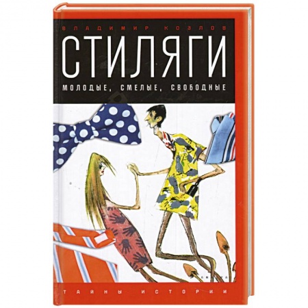 Книги, книга Стиляги. Молодые, смелые, свободные купить по низкой цене