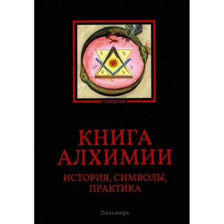 Парапсихология, книга Книга алхимии: История, символы, практика купить по низкой цене