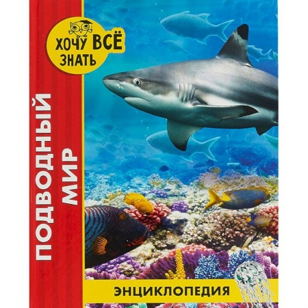 Животный и растительный мир, книга Хочу все знать. Подводный мир купить по низкой цене