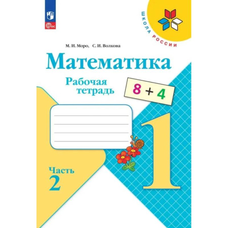 Математика. Алгебра. Геометрия, книга Математика 1класс. Часть 2.  Рабочая тетрадь купить по низкой цене