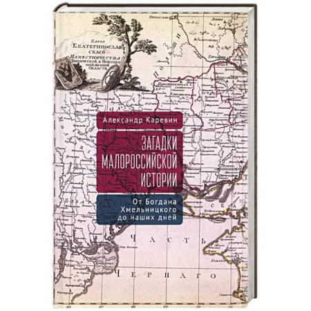 Всемирная история, книга Загадки малороссийской истории. Богдана Хмельницкого до наших дней купить по низкой цене
