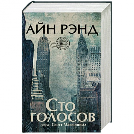 Зарубежная современная проза, книга Сто голосов купить по низкой цене