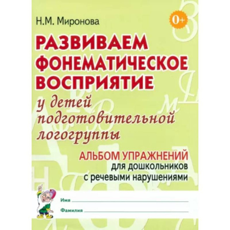 Упражнения по развитию и коррекции речи, книга Развиваем фонематическое восприятие у детей подготовительной логогруппы. Альбом упражнений для дошкольников с речевыми нарушениями купить по низкой цене