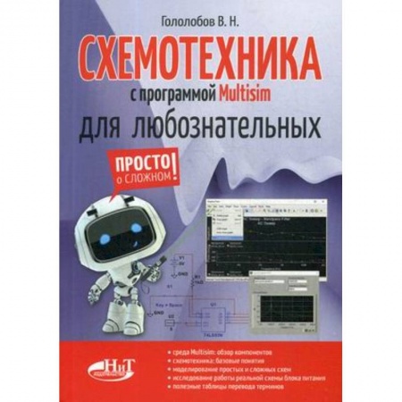 Радиоэлектроника, радиотехника, связь, книга Схемотехника с программой Multisim для любознательных купить по низкой цене
