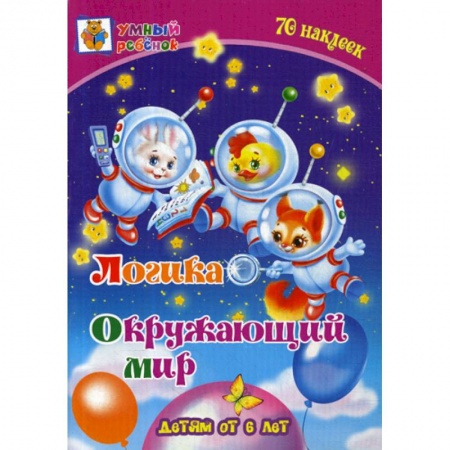 Развитие логики и мышления, книга Логика. Окружающий мир: детям от 6 лет купить по низкой цене