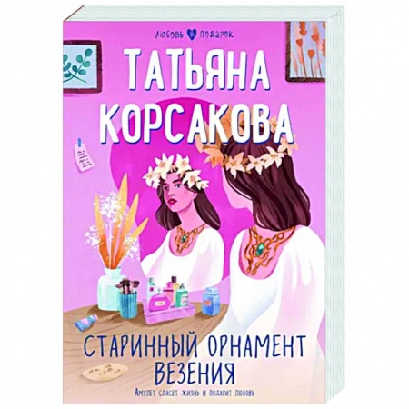 Отечественный любовный роман, книга Старинный орнамент везения купить по низкой цене