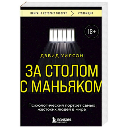 Криминал, книга За столом с маньяком. Психологический портрет самых жестоких людей в мире купить по низкой цене