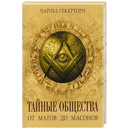 Нетрадиционные исторические теории и гипотезы, книга Тайные общества от магов до масонов купить по низкой цене