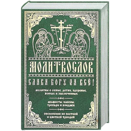 Молитвословы, книга Молитвослов 'Слава Богу за все!' купить по низкой цене