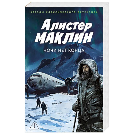 Классика зарубежного детектива, книга Ночи нет конца: роман купить по низкой цене