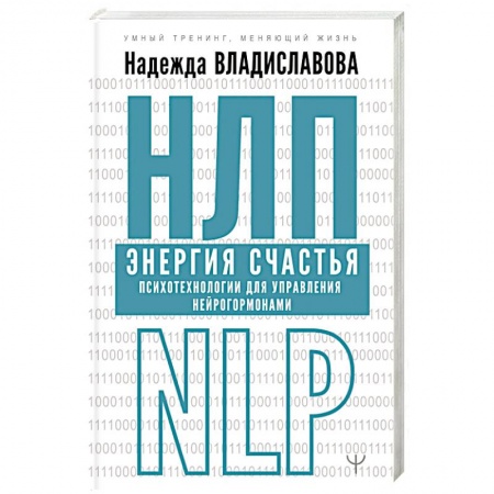 Общая психология, книга НЛП. Энергия счастья. Психотехнологии для управления нейрогормонами купить по низкой цене