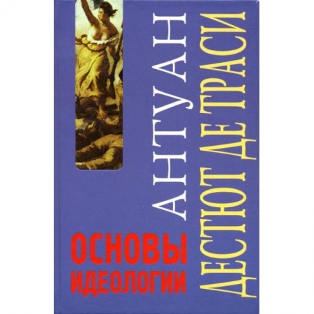 Основы философии. Общие работы, книга Основы идеологии. Идеология в собственном смысле слова купить по низкой цене