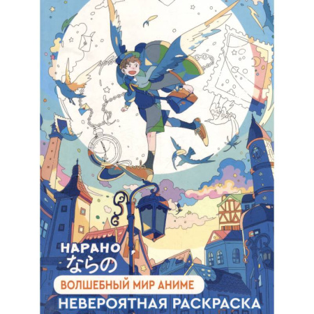 Герои зарубежных мультфильмов, книга Волшебный мир аниме (мальчик) купить по низкой цене
