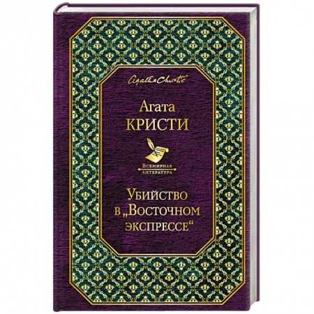Классика зарубежного детектива, книга Убийство в «Восточном экспрессе» купить по низкой цене
