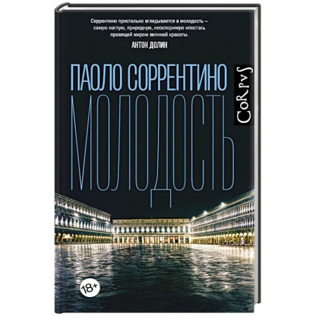 Зарубежная современная проза, книга Молодость купить по низкой цене
