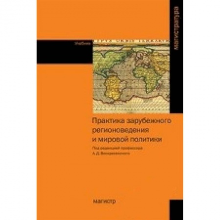 Книги, книга Практика зарубежного регионоведения и мировой политики. Учебник купить по низкой цене