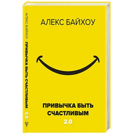 Психология личности, книга Привычка быть счастливым 2.0 купить по низкой цене