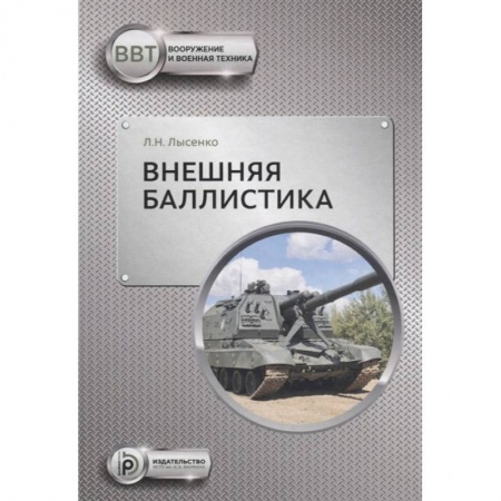 Технические науки. Транспорт, книга Внешняя баллистика купить по низкой цене