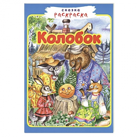 Раскраски, книга Колобок купить по низкой цене