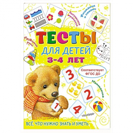 Книги для дошкольников (4-6 лет), книга Тесты для детей 3-4 года купить по низкой цене