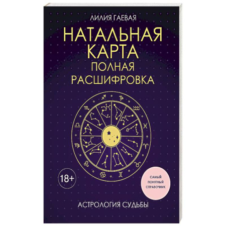 Гороскопы, книга Натальная карта. Полная расшифровка. Астрология судьбы купить по низкой цене