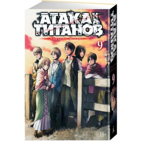 Комиксы. Манга, книга Атака на Титанов. Книга 9 купить по низкой цене