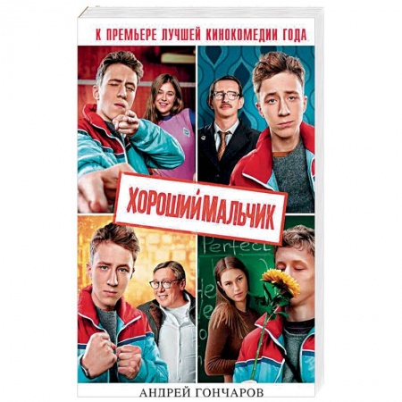 Русская современная проза, книга Хороший мальчик купить по низкой цене