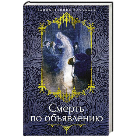 Русское фэнтези, книга Смерть по объявлению купить по низкой цене
