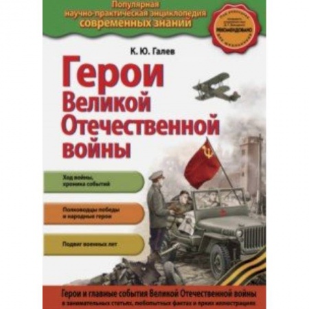 История России, книга Герои Великой отечественной войны. Люди и подвиги купить по низкой цене