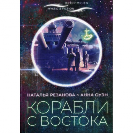 Мистика, ужасы, книга Корабли с востока купить по низкой цене