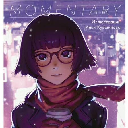 Комиксы. Манга, книга Momentary. Иллюстрации Ильи Кувшинова купить по низкой цене