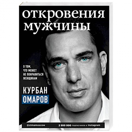 Психология отношений, книга Откровения мужчины. О том, что может не понравиться женщинам купить по низкой цене