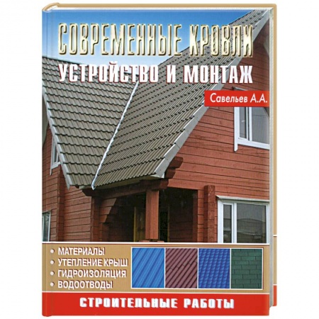 Книги, книга Современные кровли. Устройство и монтаж купить по низкой цене