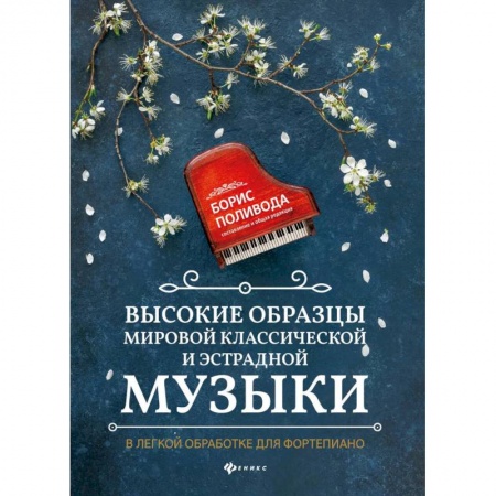 Нотные издания для фортепиано, книга Высокие образцы мировой классической и эстрадной музыки: в легкой обработке для фортепиано: Учебно-методическое пособие купить по низкой цене