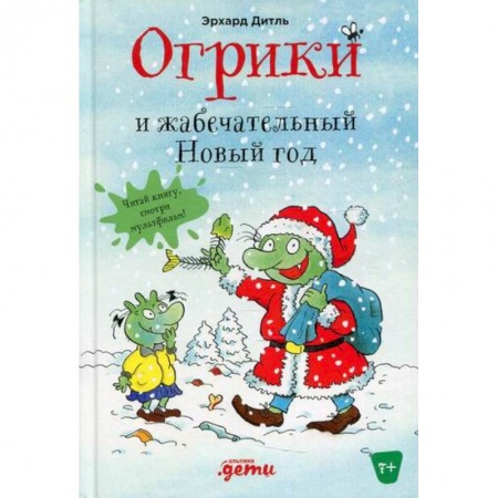 Сказки зарубежных писателей, книга Огрики и жабечательный Новый год купить по низкой цене