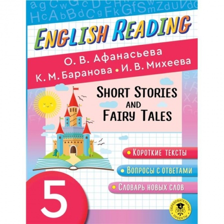 Чтение на английском языке, книга English Reading. Short Stories and Fairy Tales. 5 class купить по низкой цене